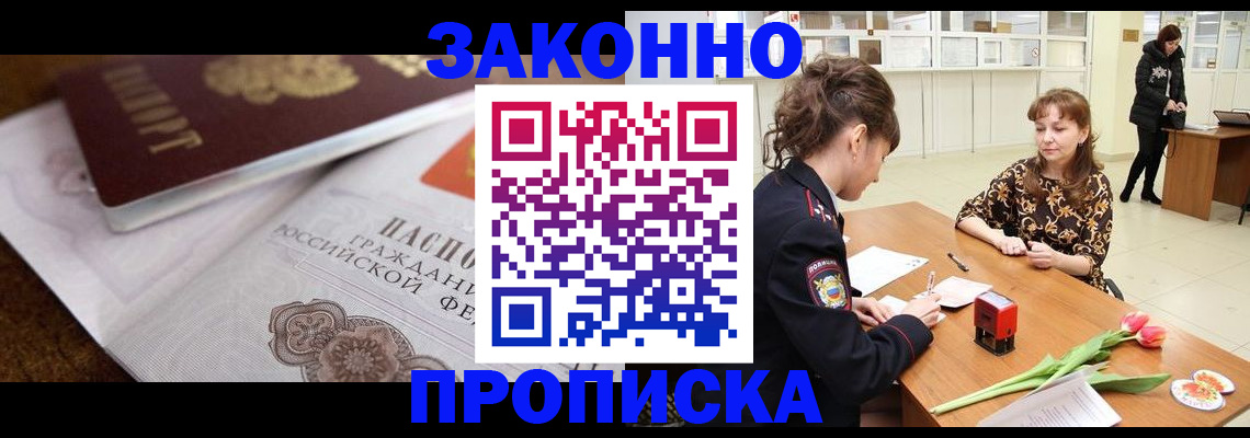 купить прописку в Полярном